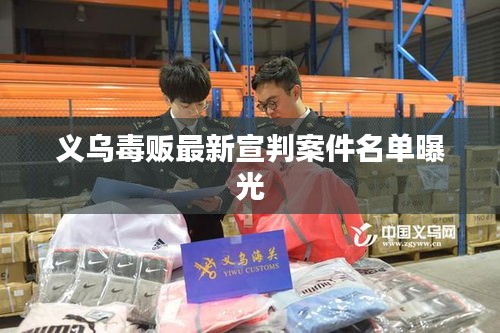 义乌毒贩最新宣判案件名单曝光