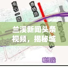 兰溪新闻头条视频，揭秘城市飞速发展精彩瞬间