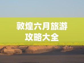 敦煌六月旅游攻略大全