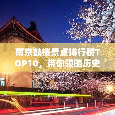 南京鼓楼景点排行榜TOP10，带你领略历史韵味浓厚的风景名胜！