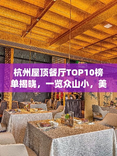 杭州屋顶餐厅TOP10榜单揭晓，一览众山小，美食天堂不容错过！