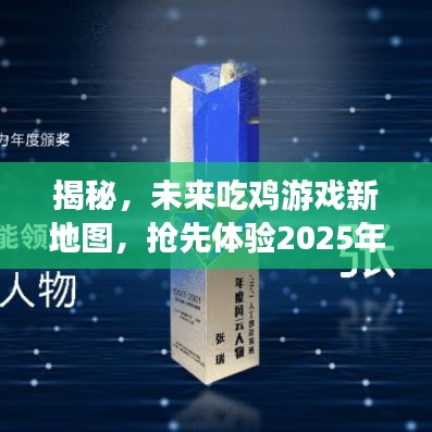 揭秘，未来吃鸡游戏新地图，抢先体验2025年战场风云！