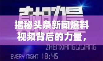 揭秘头条新闻爆料视频背后的力量，重塑新闻行业的格局