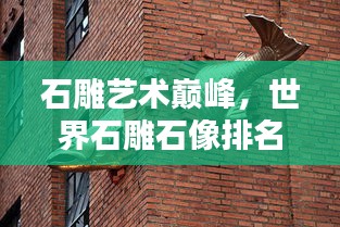 石雕艺术巅峰，世界石雕石像排名大盘点