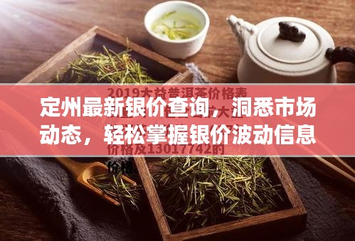 定州最新银价查询，洞悉市场动态，轻松掌握银价波动信息！