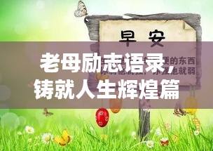 老母励志语录，铸就人生辉煌篇章，激发无尽潜能与力量！