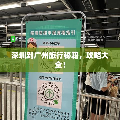 深圳到广州旅行秘籍，攻略大全！