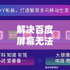 解决百度屏幕无法放大问题，实用指南与解析