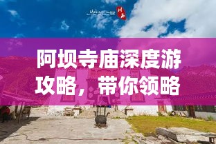 阿坝寺庙深度游攻略，带你领略神秘宗教文化之旅