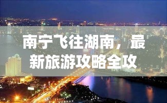 南宁飞往湖南，最新旅游攻略全攻略