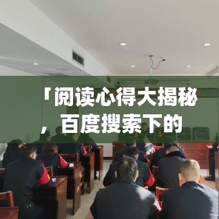 「阅读心得大揭秘，百度搜索下的智慧启示」