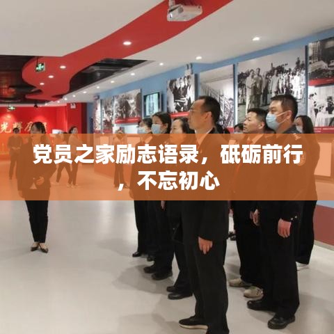 党员之家励志语录，砥砺前行，不忘初心