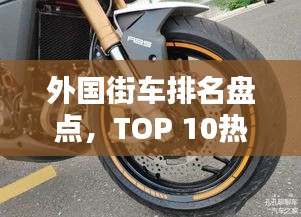 外国街车排名盘点，TOP 10热门车型榜单揭晓！