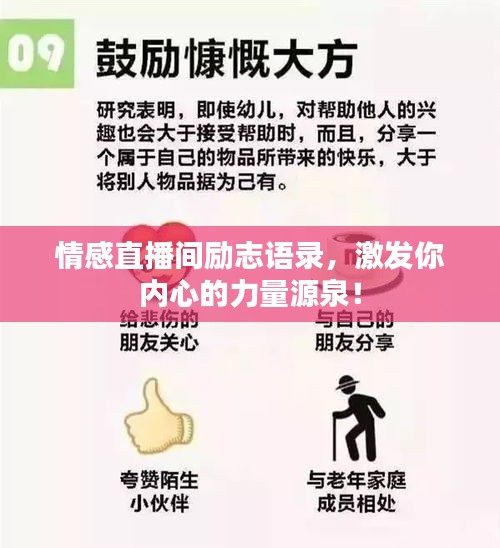 情感直播间励志语录，激发你内心的力量源泉！