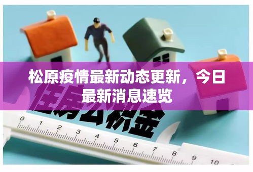 松原疫情最新动态更新，今日最新消息速览