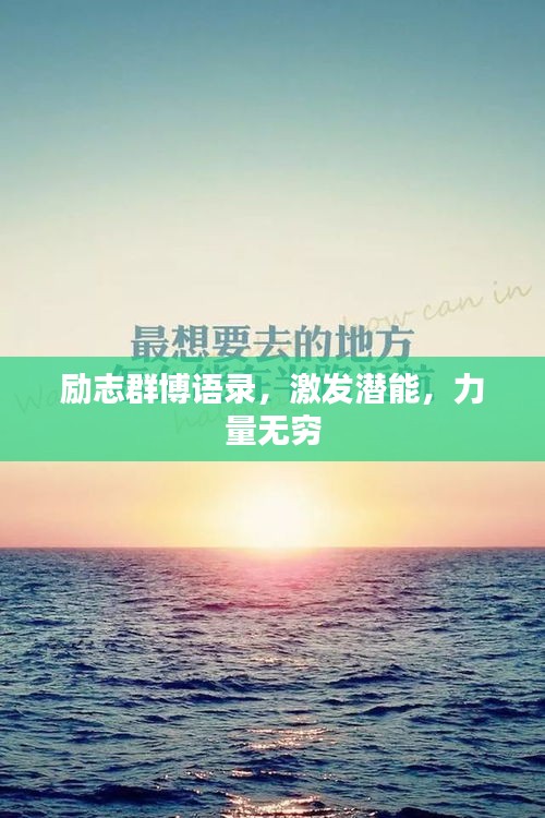 励志群博语录，激发潜能，力量无穷