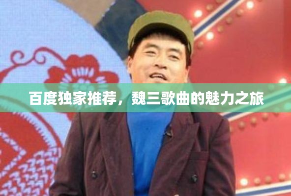 百度独家推荐，魏三歌曲的魅力之旅