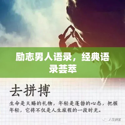 励志男人语录，经典语录荟萃