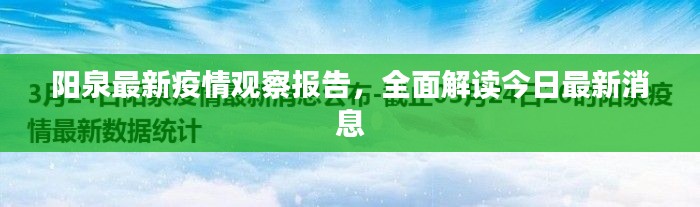 阳泉最新疫情观察报告，全面解读今日最新消息