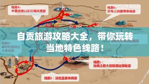 自贡旅游攻略大全，带你玩转当地特色线路！