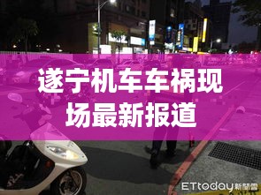 遂宁机车车祸现场最新报道