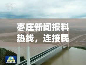 枣庄新闻报料热线，连接民心与新闻前沿的桥梁