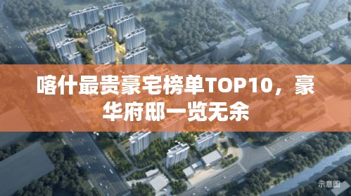 喀什最贵豪宅榜单TOP10，豪华府邸一览无余