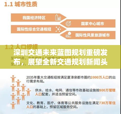 深圳交通未来蓝图规划重磅发布，展望全新交通规划新闻头条