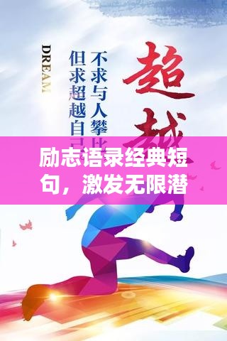 励志语录经典短句，激发无限潜能的力量短语