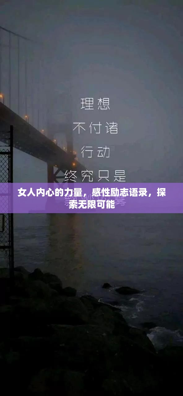 女人内心的力量，感性励志语录，探索无限可能