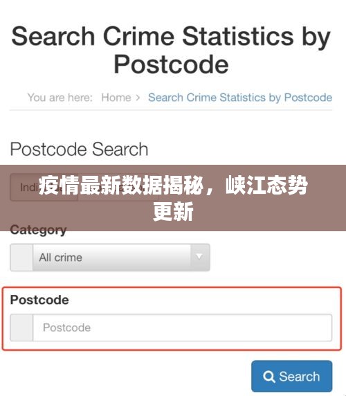疫情最新数据揭秘，峡江态势更新