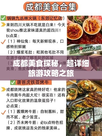 成都美食探秘，超详细旅游攻略之旅