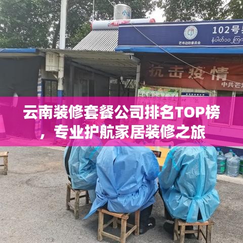 云南装修套餐公司排名TOP榜，专业护航家居装修之旅