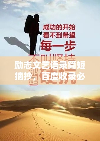 励志文艺语录简短摘抄，百度收录必备标题