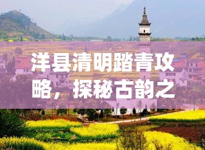 洋县清明踏青攻略，探秘古韵之旅