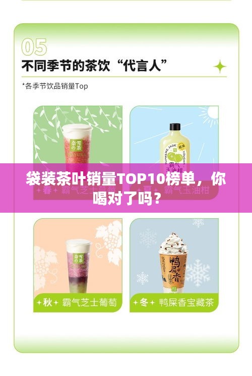 袋装茶叶销量TOP10榜单，你喝对了吗？