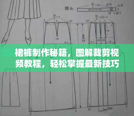 裙裤制作秘籍，图解裁剪视频教程，轻松掌握最新技巧！