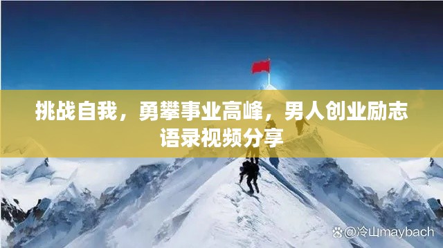 挑战自我，勇攀事业高峰，男人创业励志语录视频分享