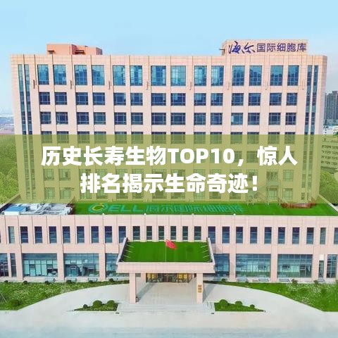 历史长寿生物TOP10，惊人排名揭示生命奇迹！