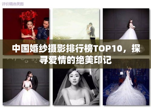 中国婚纱摄影排行榜TOP10，探寻爱情的绝美印记