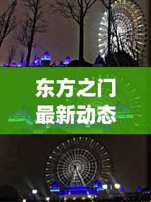 东方之门最新动态揭秘，今日消息震撼来袭！