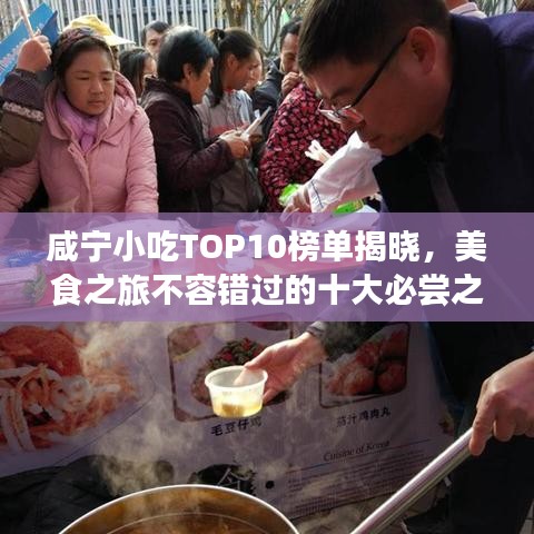 咸宁小吃TOP10榜单揭晓，美食之旅不容错过的十大必尝之选