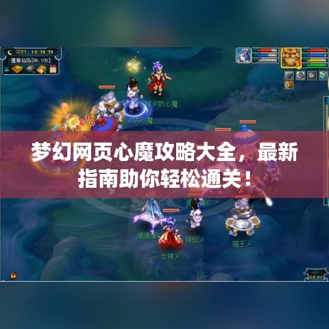 梦幻网页心魔攻略大全，最新指南助你轻松通关！