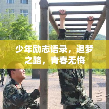 少年励志语录，追梦之路，青春无悔