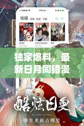 独家爆料，最新日月同错漫画免费阅读，不容错过！