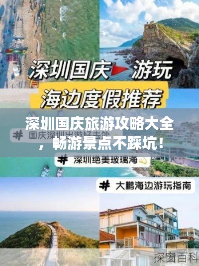 深圳国庆旅游攻略大全，畅游景点不踩坑！