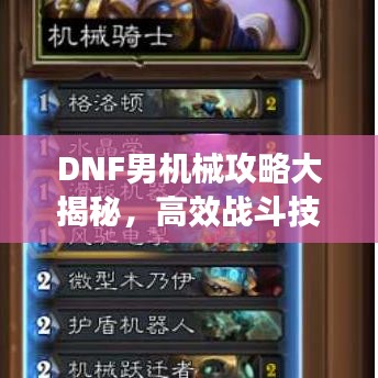 DNF男机械攻略大揭秘，高效战斗技巧助你轻松上分！