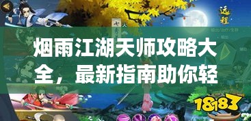 烟雨江湖天师攻略大全，最新指南助你轻松掌握！