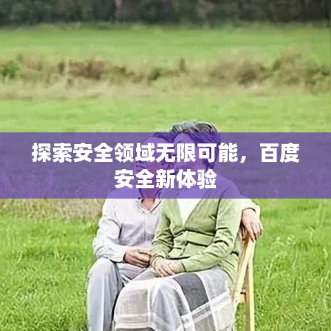 探索安全领域无限可能，百度安全新体验