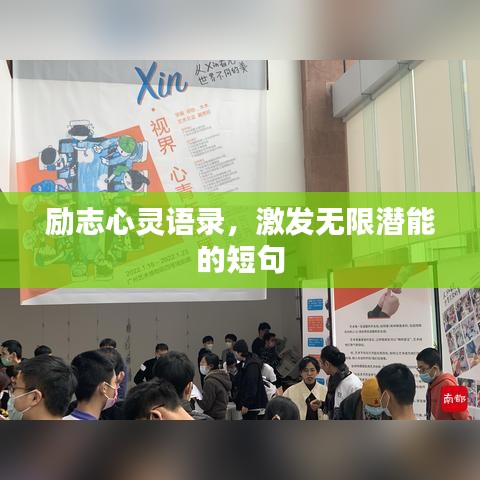 励志心灵语录，激发无限潜能的短句